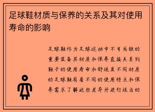 足球鞋材质与保养的关系及其对使用寿命的影响