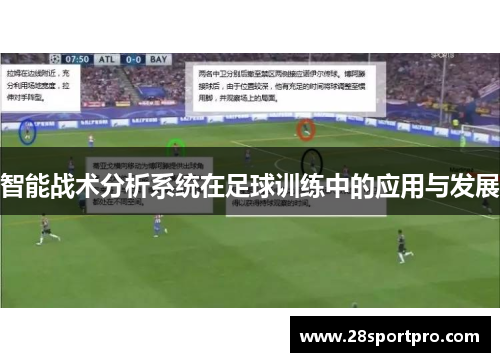 智能战术分析系统在足球训练中的应用与发展
