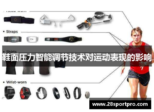 鞋面压力智能调节技术对运动表现的影响