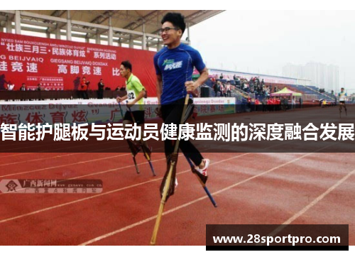 智能护腿板与运动员健康监测的深度融合发展
