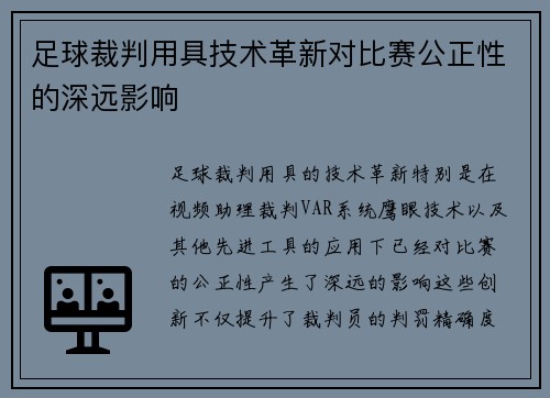 足球裁判用具技术革新对比赛公正性的深远影响